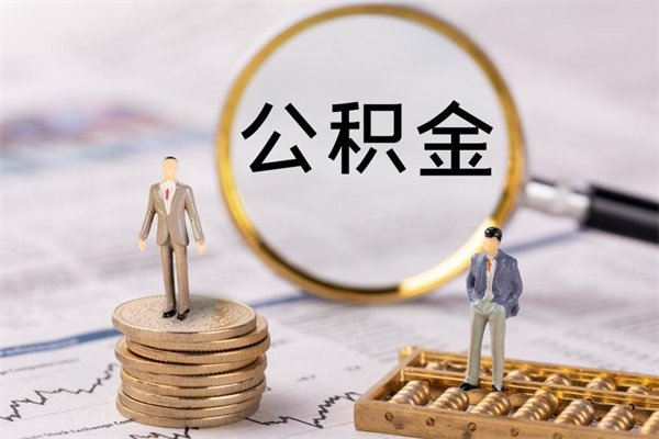 白银离职后多长时间能取公积金（离职后多久可以取住房公积金）