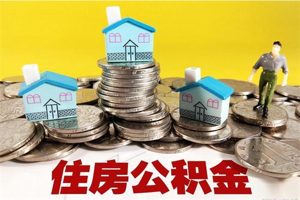 白银离职了多长时间可以取公积金（离职了多久可以取住房公积金）