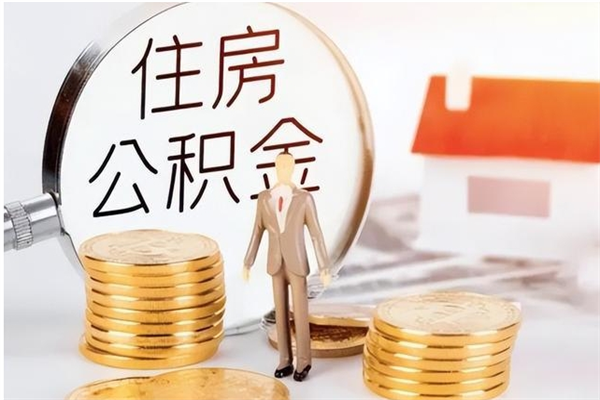 白银退休了公积金怎么取（退休以后公积金怎么取出来）