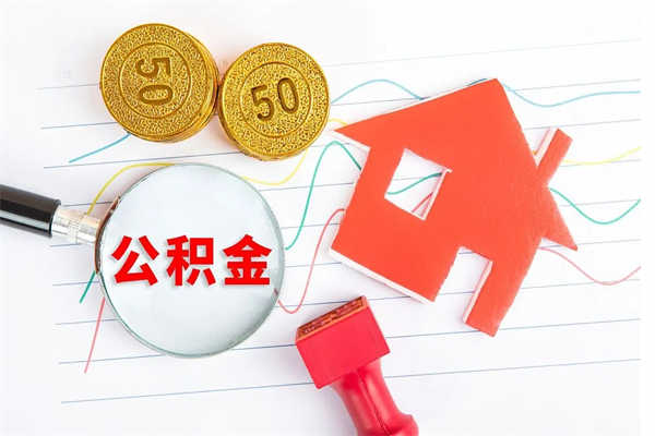 白银代提住房公积金（代提取住房公积金）