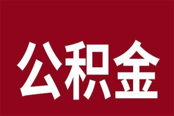 白银离职可以取公积金吗（离职了能取走公积金吗）