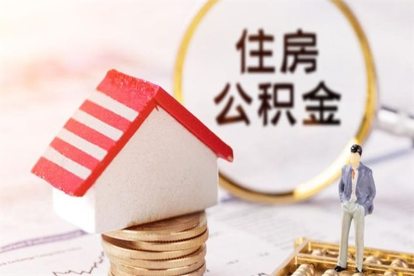 白银急用钱公积金怎么取出来（急用钱怎么取住房公积金）