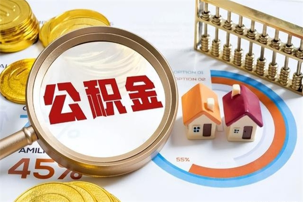 白银的住房公积金怎么取（这么取住房公积金）