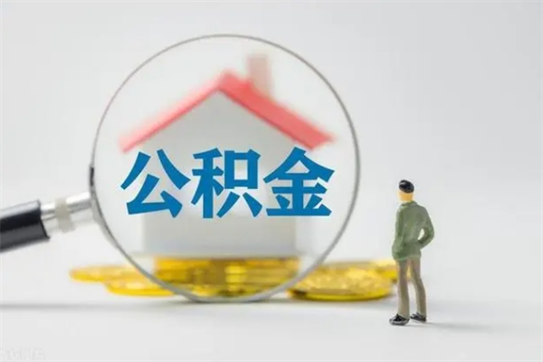 白银从公司离职住房公积金怎么提（公司离职后住房公积金怎么取出来）