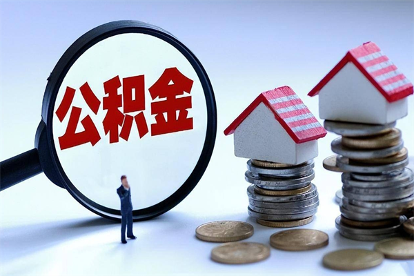 白银怎么把住房离职公积金全部取（离职怎么取住房公积金里的钱）