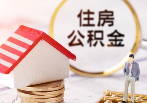 白银住房公积金离职后多久可以取（公积金离职后要多久才能提取）