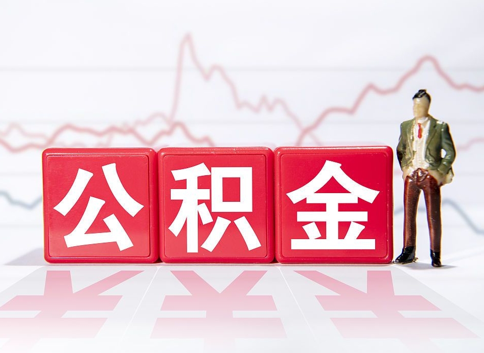 白银公积金代提在哪儿（公积金代办提取）