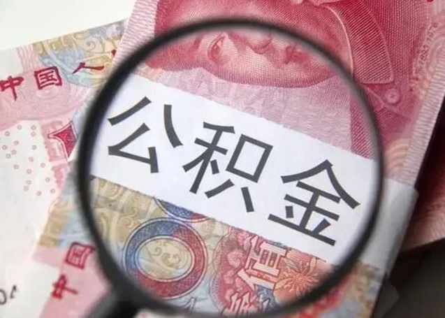 白银公积金帮提一年几次（公积金每年提一次）