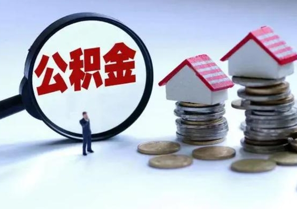 白银多余的公积金可以取出来吗（多余的住房公积金可以提取吗）