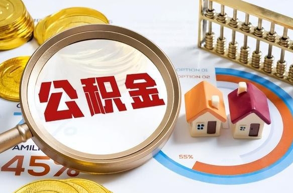 白银在职人员怎么取住房公积金（在职人员怎么取公积金全额）