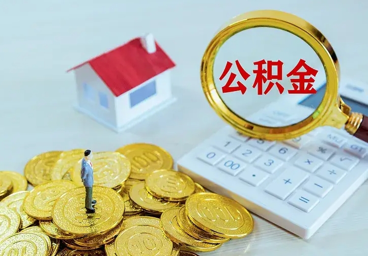 白银离职可以取出全部公积金吗（离职能取出住房公积金）