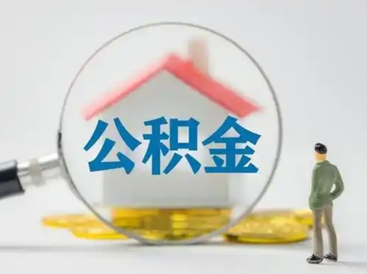 白银个人公积金如何取出（2021年个人如何取出公积金）